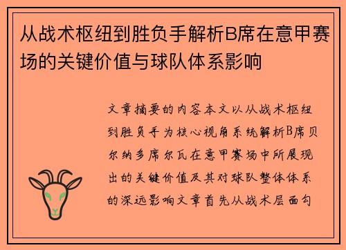 从战术枢纽到胜负手解析B席在意甲赛场的关键价值与球队体系影响 从战术枢纽到胜负手解析B席在意甲赛场的关键价值与球队体系影响