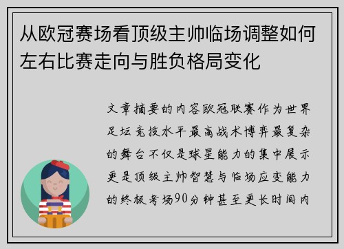 从欧冠赛场看顶级主帅临场调整如何左右比赛走向与胜负格局变化