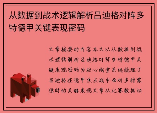 从数据到战术逻辑解析吕迪格对阵多特德甲关键表现密码