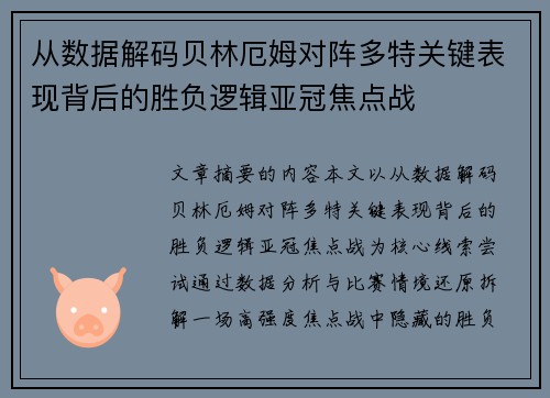 从数据解码贝林厄姆对阵多特关键表现背后的胜负逻辑亚冠焦点战