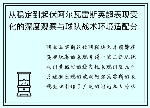 从稳定到起伏阿尔瓦雷斯英超表现变化的深度观察与球队战术环境适配分析