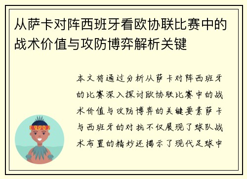 从萨卡对阵西班牙看欧协联比赛中的战术价值与攻防博弈解析关键 从萨卡对阵西班牙看欧协联比赛中的战术价值与攻防博弈解析关键