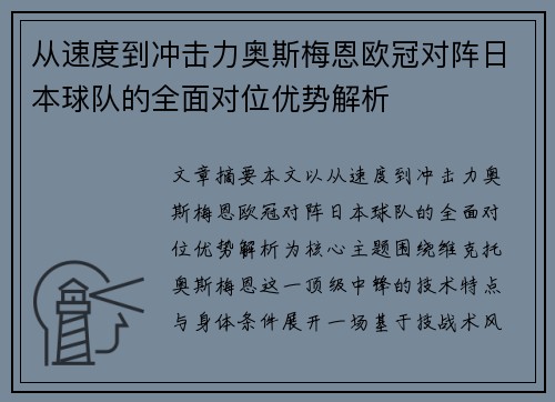从速度到冲击力奥斯梅恩欧冠对阵日本球队的全面对位优势解析