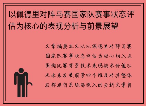 以佩德里对阵马赛国家队赛事状态评估为核心的表现分析与前景展望