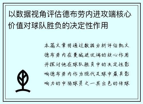 以数据视角评估德布劳内进攻端核心价值对球队胜负的决定性作用