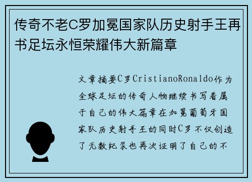 传奇不老C罗加冕国家队历史射手王再书足坛永恒荣耀伟大新篇章