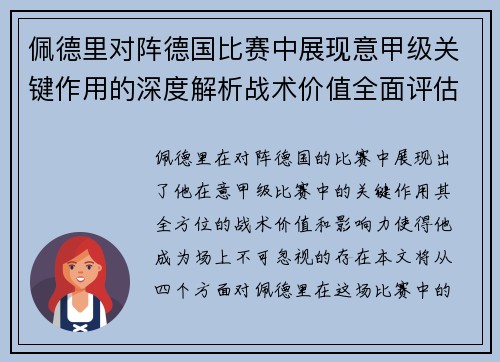 佩德里对阵德国比赛中展现意甲级关键作用的深度解析战术价值全面评估