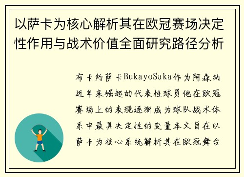 以萨卡为核心解析其在欧冠赛场决定性作用与战术价值全面研究路径分析