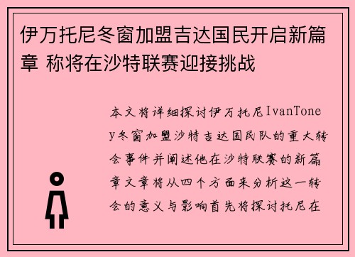 伊万托尼冬窗加盟吉达国民开启新篇章 称将在沙特联赛迎接挑战