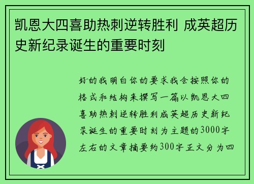 凯恩大四喜助热刺逆转胜利 成英超历史新纪录诞生的重要时刻