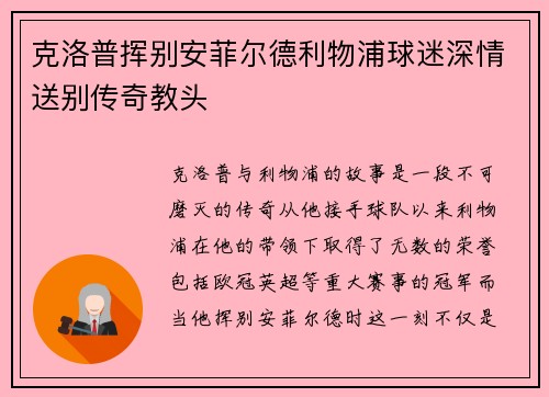 克洛普挥别安菲尔德利物浦球迷深情送别传奇教头