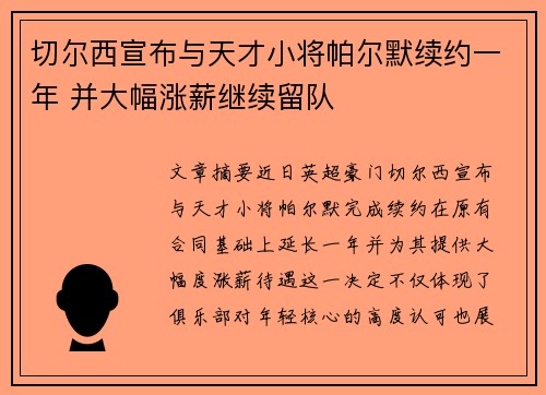 切尔西宣布与天才小将帕尔默续约一年 并大幅涨薪继续留队