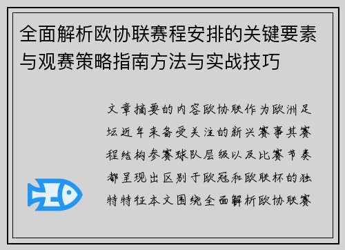 全面解析欧协联赛程安排的关键要素与观赛策略指南方法与实战技巧
