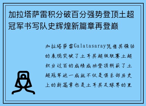 加拉塔萨雷积分破百分强势登顶土超冠军书写队史辉煌新篇章再登巅