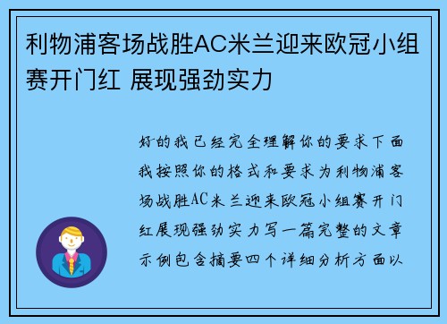 利物浦客场战胜AC米兰迎来欧冠小组赛开门红 展现强劲实力