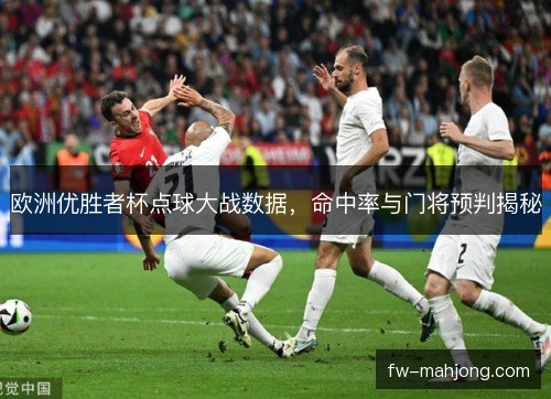 欧洲优胜者杯点球大战数据，命中率与门将预判揭秘
