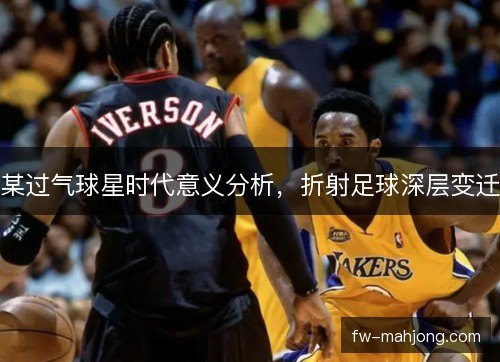 某过气球星时代意义分析，折射足球深层变迁