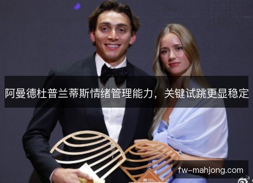 阿曼德杜普兰蒂斯情绪管理能力，关键试跳更显稳定