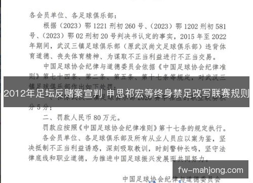 2012年足坛反赌案宣判 申思祁宏等终身禁足改写联赛规则